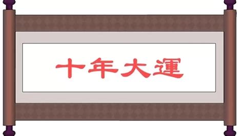 大運沖流年|大運、流年是什么？如何判斷吉兇？